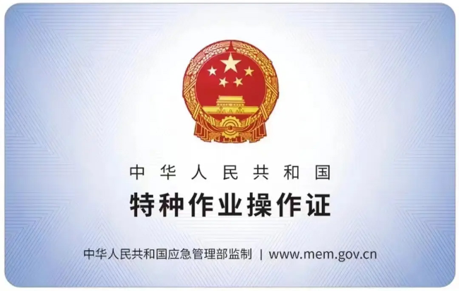 蚌山有限空间作业证